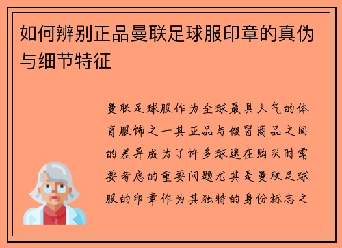 如何辨别正品曼联足球服印章的真伪与细节特征