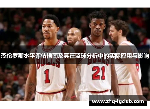 杰伦罗斯水平评估指南及其在篮球分析中的实际应用与影响