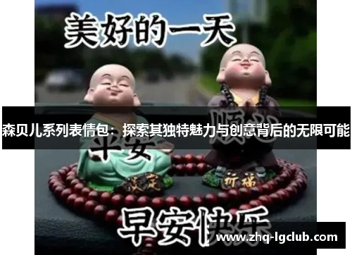 森贝儿系列表情包：探索其独特魅力与创意背后的无限可能