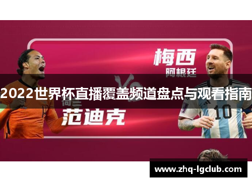 2022世界杯直播覆盖频道盘点与观看指南