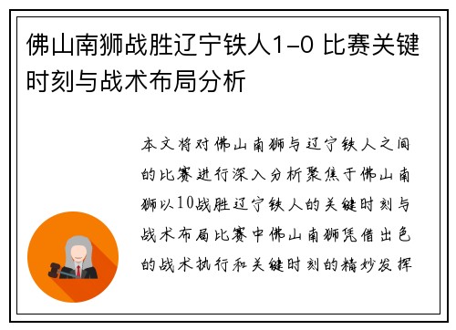 佛山南狮战胜辽宁铁人1-0 比赛关键时刻与战术布局分析