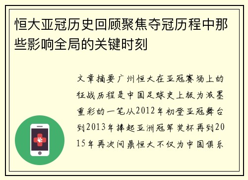 恒大亚冠历史回顾聚焦夺冠历程中那些影响全局的关键时刻
