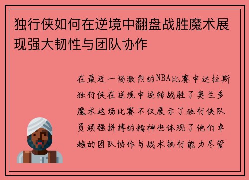 独行侠如何在逆境中翻盘战胜魔术展现强大韧性与团队协作