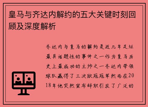 皇马与齐达内解约的五大关键时刻回顾及深度解析
