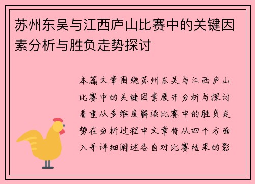 苏州东吴与江西庐山比赛中的关键因素分析与胜负走势探讨