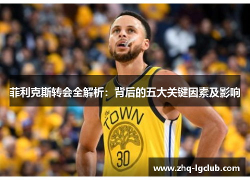 菲利克斯转会全解析:背后的五大关键因素及影响 菲利克斯转会全解析:背后的五大关键因素及影响