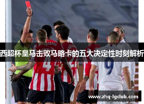 西超杯皇马击败马略卡的五大决定性时刻解析 西超杯皇马击败马略卡的五大决定性时刻解析
