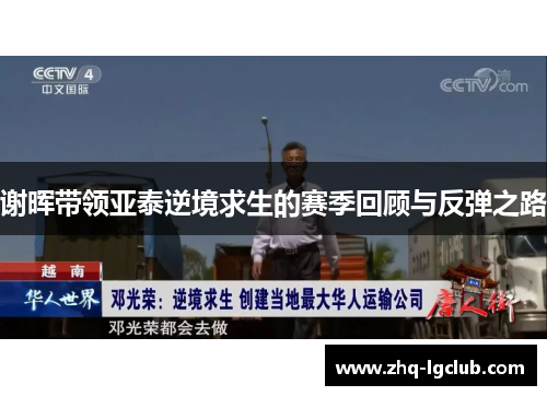 谢晖带领亚泰逆境求生的赛季回顾与反弹之路 谢晖带领亚泰逆境求生的赛季回顾与反弹之路