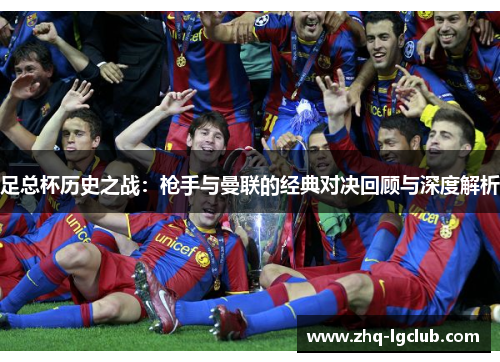 足总杯历史之战：枪手与曼联的经典对决回顾与深度解析