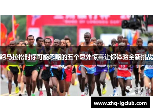 跑马拉松时你可能忽略的五个意外惊喜让你体验全新挑战