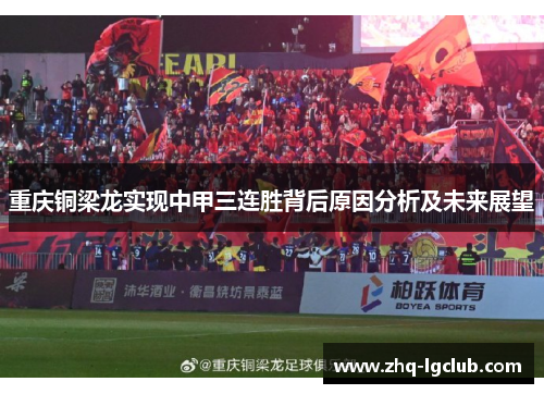 重庆铜梁龙实现中甲三连胜背后原因分析及未来展望 重庆铜梁龙实现中甲三连胜背后原因分析及未来展望
