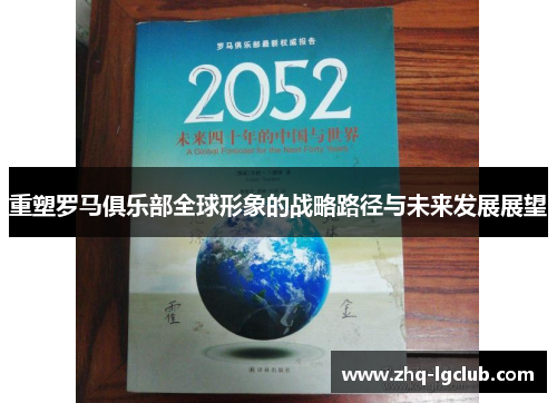 重塑罗马俱乐部全球形象的战略路径与未来发展展望 重塑罗马俱乐部全球形象的战略路径与未来发展展望