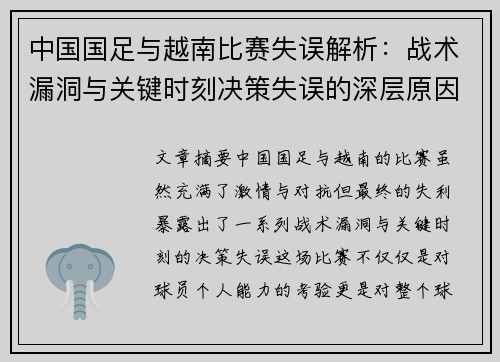 中国国足与越南比赛失误解析:战术漏洞与关键时刻决策失误的深层原因分析 中国国足与越南比赛失误解析:战术漏洞与关键时刻决策失误的深层原因分析
