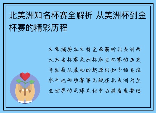 北美洲知名杯赛全解析 从美洲杯到金杯赛的精彩历程 北美洲知名杯赛全解析 从美洲杯到金杯赛的精彩历程