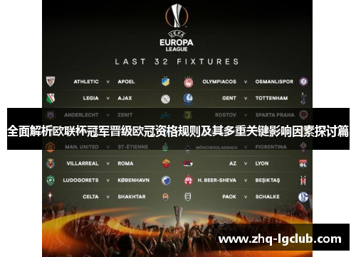 全面解析欧联杯冠军晋级欧冠资格规则及其多重关键影响因素探讨篇