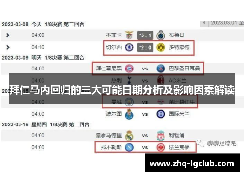 拜仁马内回归的三大可能日期分析及影响因素解读 拜仁马内回归的三大可能日期分析及影响因素解读