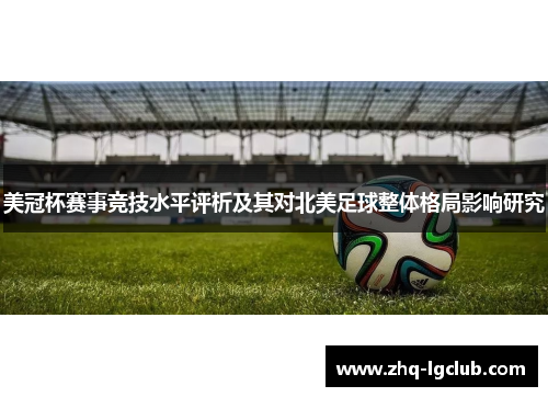 美冠杯赛事竞技水平评析及其对北美足球整体格局影响研究