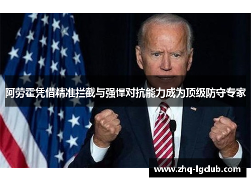 阿劳霍凭借精准拦截与强悍对抗能力成为顶级防守专家