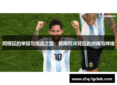 阿根廷的荣耀与挑战之路：极限对决背后的拼搏与辉煌