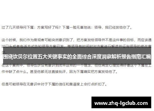 围绕坎贝尔位置五大关键事实的全面综合深度洞察解析报告指南汇编 围绕坎贝尔位置五大关键事实的全面综合深度洞察解析报告指南汇编