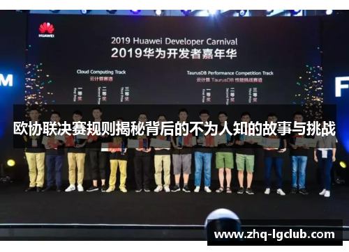 欧协联决赛规则揭秘背后的不为人知的故事与挑战 欧协联决赛规则揭秘背后的不为人知的故事与挑战