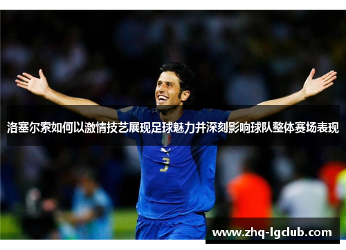 洛塞尔索如何以激情技艺展现足球魅力并深刻影响球队整体赛场表现 洛塞尔索如何以激情技艺展现足球魅力并深刻影响球队整体赛场表现