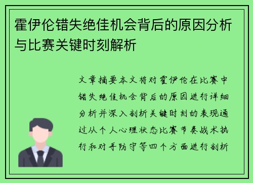 霍伊伦错失绝佳机会背后的原因分析与比赛关键时刻解析 霍伊伦错失绝佳机会背后的原因分析与比赛关键时刻解析