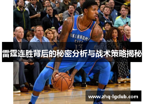 雷霆连胜背后的秘密分析与战术策略揭秘 雷霆连胜背后的秘密分析与战术策略揭秘