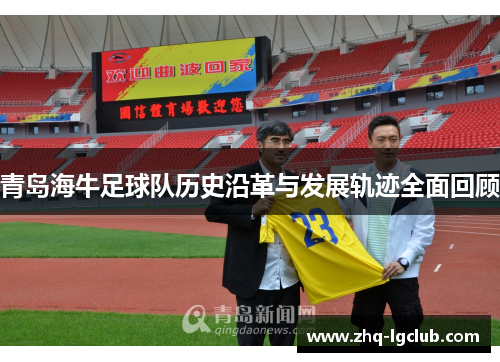 青岛海牛足球队历史沿革与发展轨迹全面回顾 青岛海牛足球队历史沿革与发展轨迹全面回顾