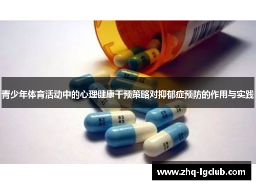 青少年体育活动中的心理健康干预策略对抑郁症预防的作用与实践 青少年体育活动中的心理健康干预策略对抑郁症预防的作用与实践
