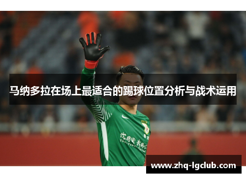 马纳多拉在场上最适合的踢球位置分析与战术运用