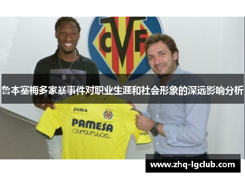鲁本塞梅多家暴事件对职业生涯和社会形象的深远影响分析 鲁本塞梅多家暴事件对职业生涯和社会形象的深远影响分析
