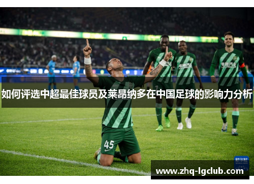 如何评选中超最佳球员及莱昂纳多在中国足球的影响力分析