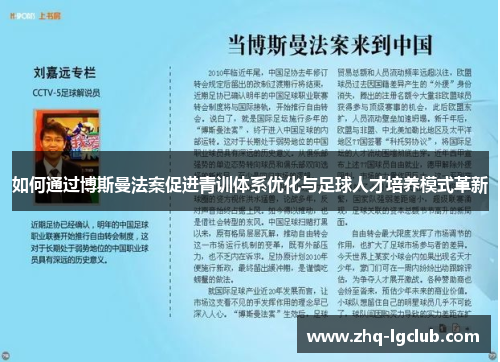 如何通过博斯曼法案促进青训体系优化与足球人才培养模式革新