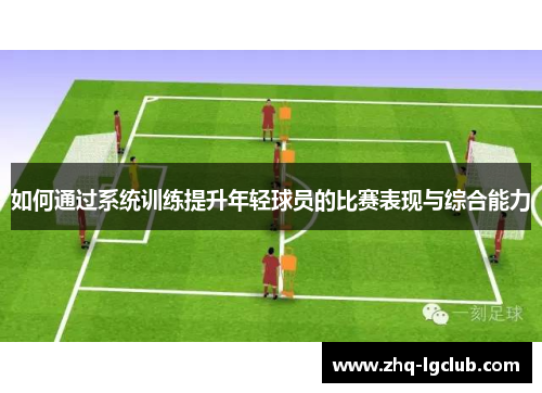如何通过系统训练提升年轻球员的比赛表现与综合能力