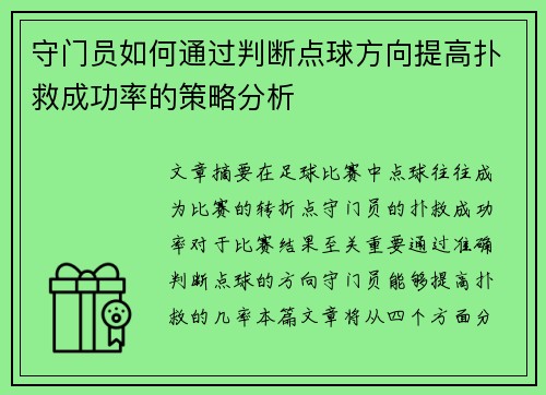 守门员如何通过判断点球方向提高扑救成功率的策略分析