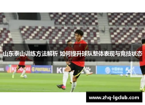 山东泰山训练方法解析 如何提升球队整体表现与竞技状态