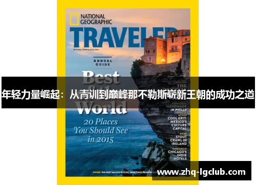 年轻力量崛起：从青训到巅峰那不勒斯崭新王朝的成功之道