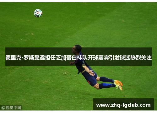 德里克·罗斯受邀担任芝加哥白袜队开球嘉宾引发球迷热烈关注 德里克·罗斯受邀担任芝加哥白袜队开球嘉宾引发球迷热烈关注