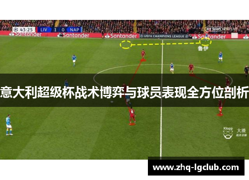 意大利超级杯战术博弈与球员表现全方位剖析 意大利超级杯战术博弈与球员表现全方位剖析