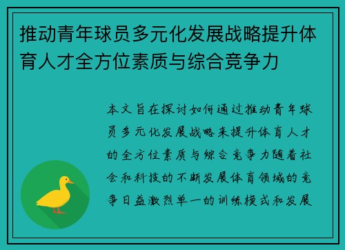 推动青年球员多元化发展战略提升体育人才全方位素质与综合竞争力 推动青年球员多元化发展战略提升体育人才全方位素质与综合竞争力