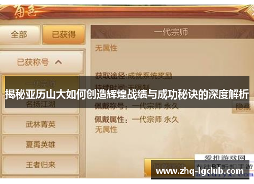 揭秘亚历山大如何创造辉煌战绩与成功秘诀的深度解析 揭秘亚历山大如何创造辉煌战绩与成功秘诀的深度解析