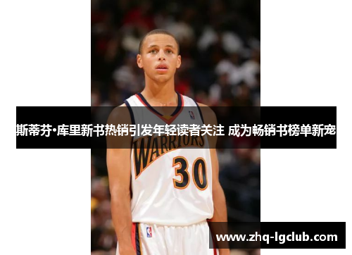 斯蒂芬·库里新书热销引发年轻读者关注 成为畅销书榜单新宠 斯蒂芬·库里新书热销引发年轻读者关注 成为畅销书榜单新宠