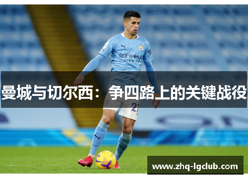 曼城与切尔西：争四路上的关键战役