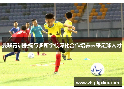 曼联青训系统与多所学校深化合作培养未来足球人才 曼联青训系统与多所学校深化合作培养未来足球人才
