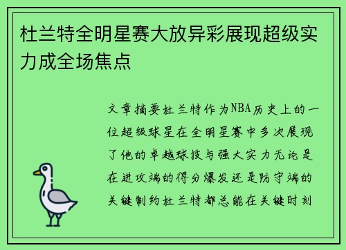杜兰特全明星赛大放异彩展现超级实力成全场焦点 杜兰特全明星赛大放异彩展现超级实力成全场焦点