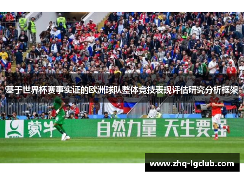 基于世界杯赛事实证的欧洲球队整体竞技表现评估研究分析框架 基于世界杯赛事实证的欧洲球队整体竞技表现评估研究分析框架