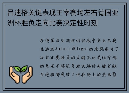 吕迪格关键表现主宰赛场左右德国亚洲杯胜负走向比赛决定性时刻 吕迪格关键表现主宰赛场左右德国亚洲杯胜负走向比赛决定性时刻