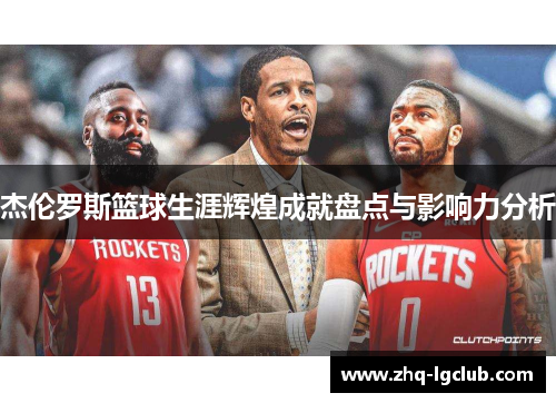 杰伦罗斯篮球生涯辉煌成就盘点与影响力分析