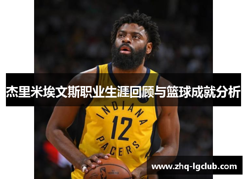 杰里米埃文斯职业生涯回顾与篮球成就分析